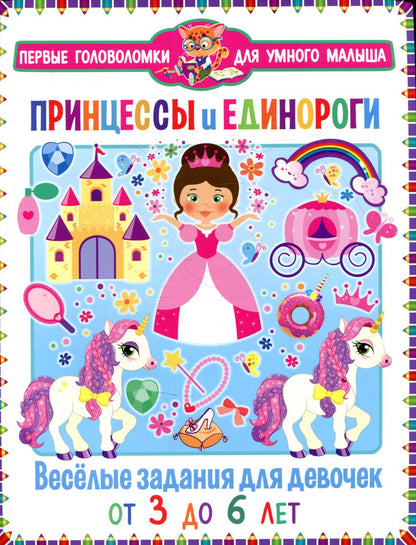Принцессы и единороги. Веселые задания для девочек. От 3 до 6 лет