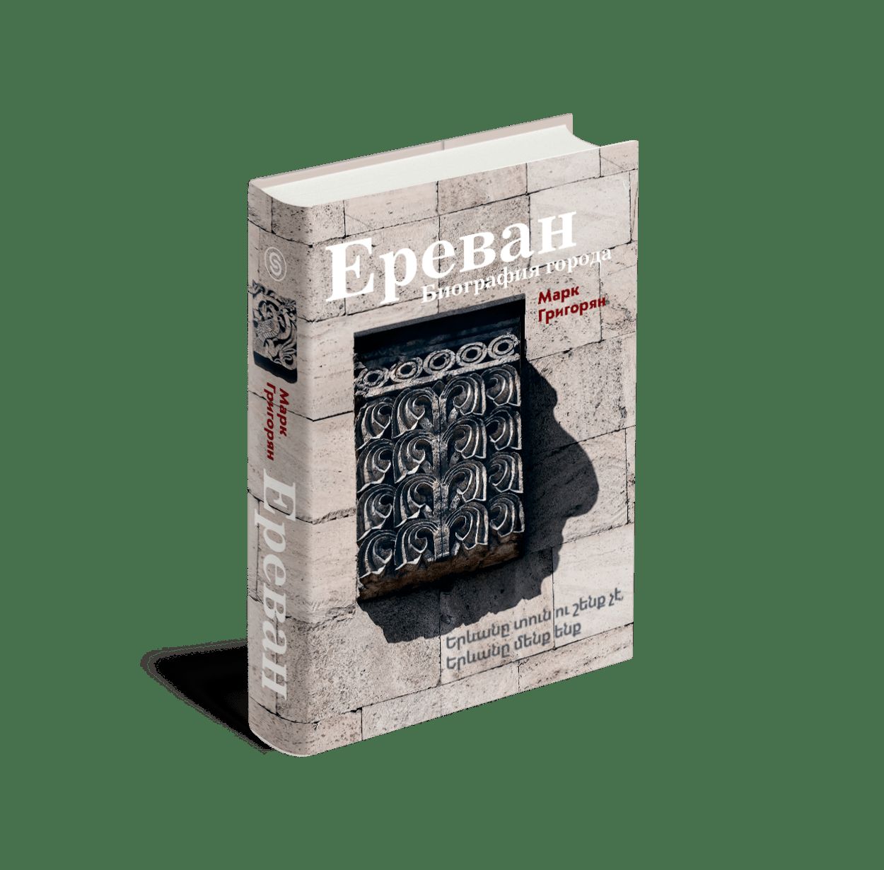 Erevan. Biographie de l'époque. Григорян М.