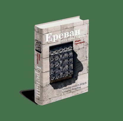 Erevan. Biographie de l'époque. Григорян М.