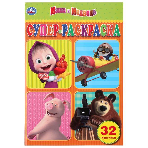 Masha et Medvedь. (Супер раскраска А5, 32 cartes). Format : 145 x 210 mm. 32 pièces. Умка в кор.50шт