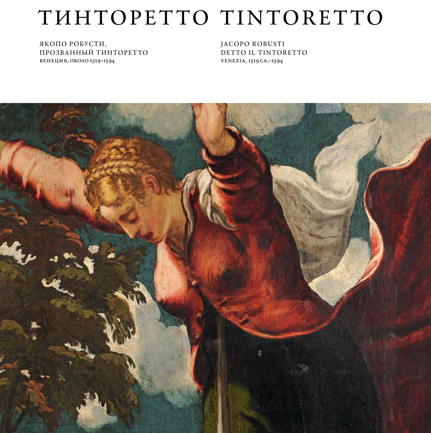 Venezia Rinascimento : Titien, Tintoret, Véronèse / Венеция Ренессанса. Тициан, Тинторетто, Веронезе. Catalogue de produits
