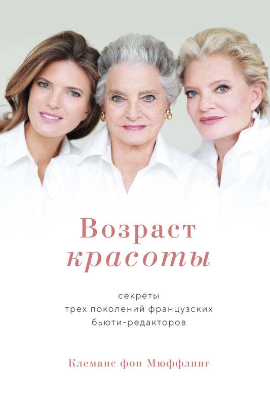 Возраст красоты. Les secrets des trois policiers français