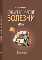 Кожные и венерические болезни. Атлас : учеб. пособие / В. В. Владимиров. — М. : ГЭОТАР-Медиа, 2016. — 232 с. : ил.