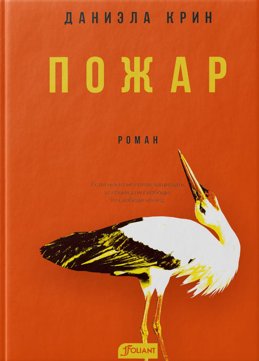 Пожар / Даниэла Крин