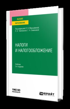 НАЛОГИ И НАЛОГООБЛОЖЕНИЕ 3-е изд., пер. и доп. Учебник для вузов