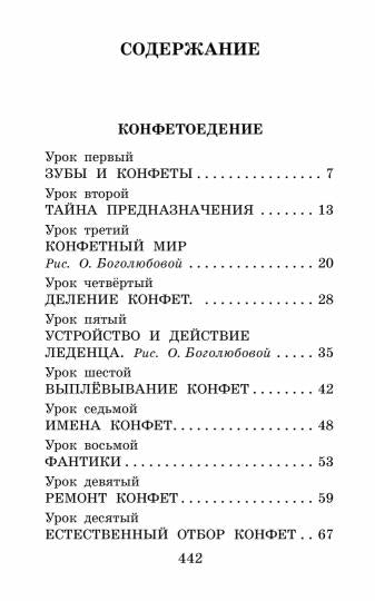 Confétion. Веселые науки