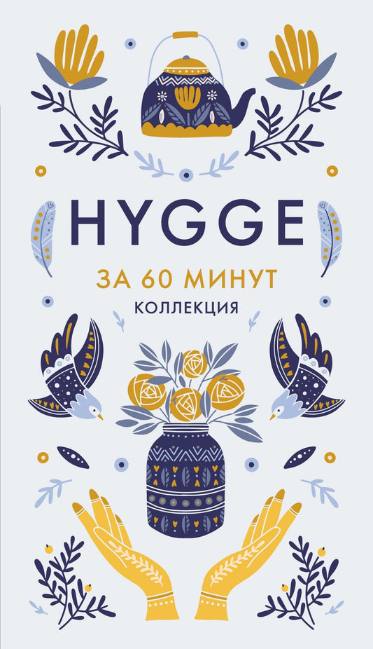 HYGGE