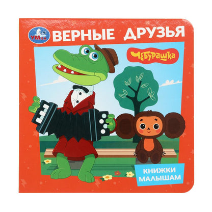 Верные друзья. Чебурашка. Книжки малышам. 150х150мм. 8 картонных стр. Умка в кор.80шт