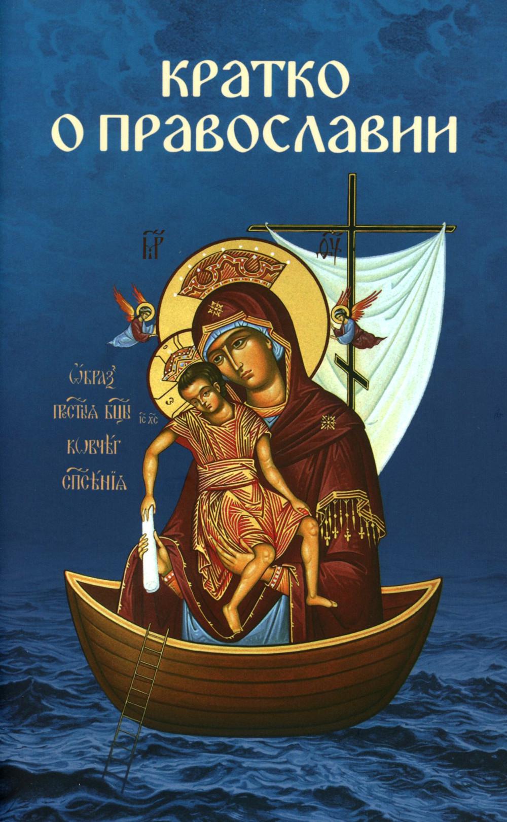 Кратко о православии