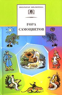 Гора самоцветов (сказки народов России в пересказе М.Булатова)