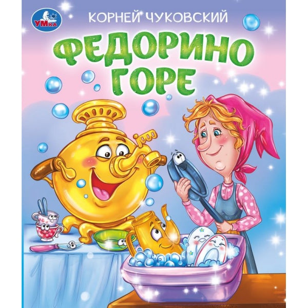 Федорино горе. Чуковский К. И. Любимые детские книжки. 163х190 мм. Скрепка. 16 стр. Умка в кор.50шт