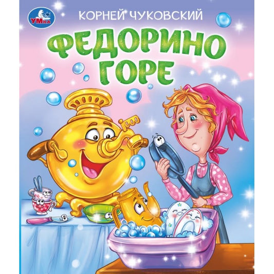 Федорино горе. Чуковский К. И. Любимые детские книжки. 163х190 мм. Скрепка. 16 стр. Умка в кор.50шт