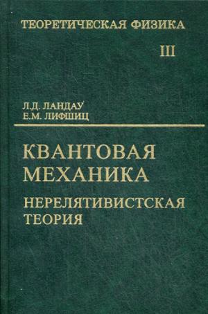 Теоретическая физика  В 10 т. Т. 3. Квантовая механика (нерелятивистская теория). 6-е изд.,испр. Ландау Л. Д., Лифшиц Е.М.