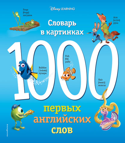 1000 первых английских слов. L'amour dans les cartes (Disney)