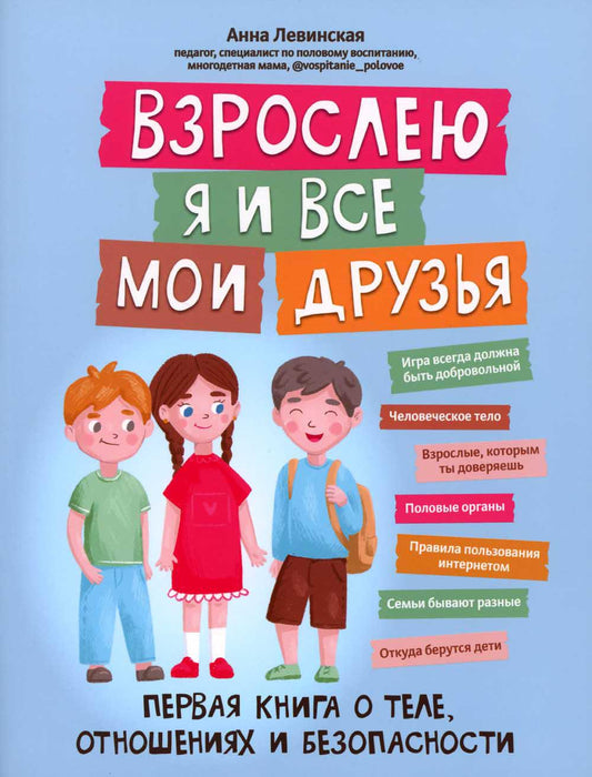 Взрослею я и все мои друзья: первая книга о теле, отношениях и безопасности дп