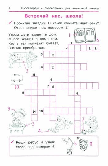 Словарные слова:кроссворды и головоломки для нач.школы