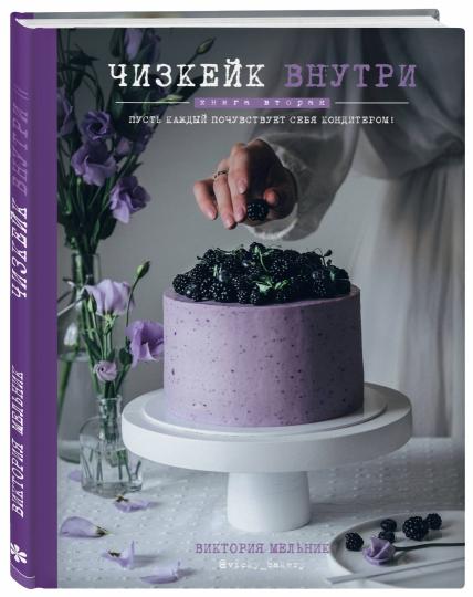 Чизкейк внутри. Книга вторая