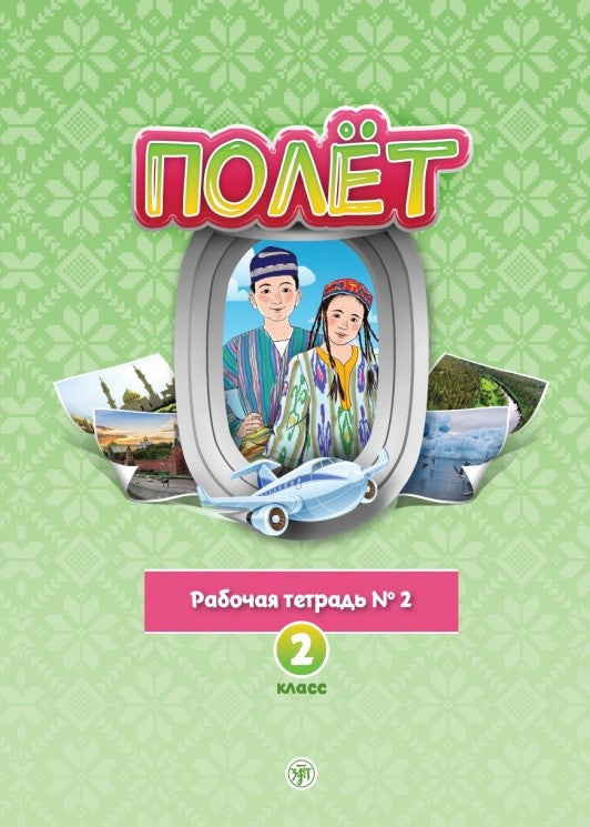 Très bien. Version locale. Рабочая тетрадь №2. 2ème classe