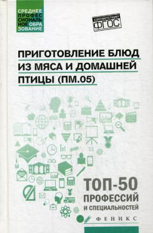 Приготовление блюд из мяса и домашней птицы(ПМ.05)