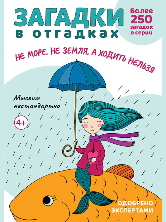 Загадки в отгадках. Не море, не земля, а ходить нельзя.-М.:Проспект,2027. (Серия «Расту с книгой».)