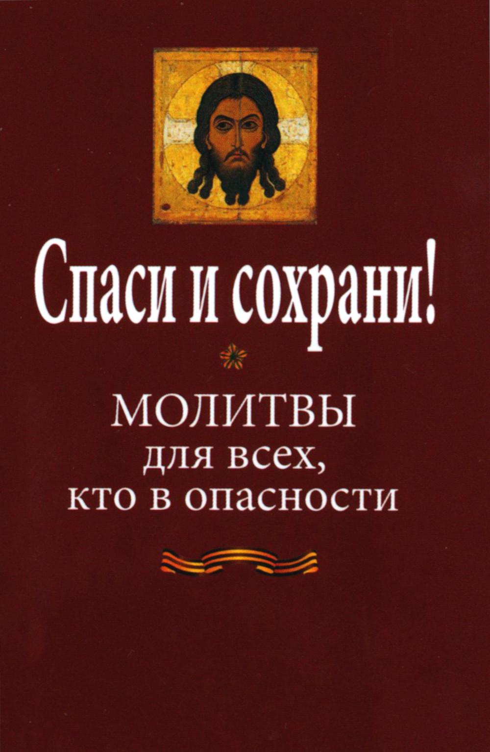 Espace et bien-être ! Молитвы для всех, кто в опасности