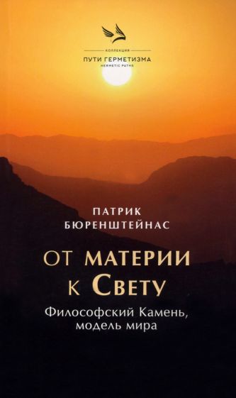 От материи к Свету. Философский Камень, модель мира