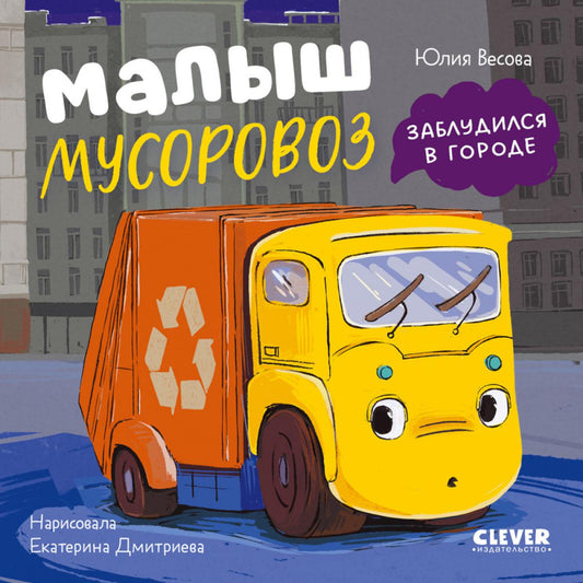 Маленький мусоровоз. Книжки-картонки. Малыш мусоровоз заблудился в городе/Весова Ю.