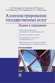 Администрирование государственных услуг: лицом к гражданам.Монография.-М.:Проспект,2021. Рек.ИГСУ РАНХиГС /=234192/