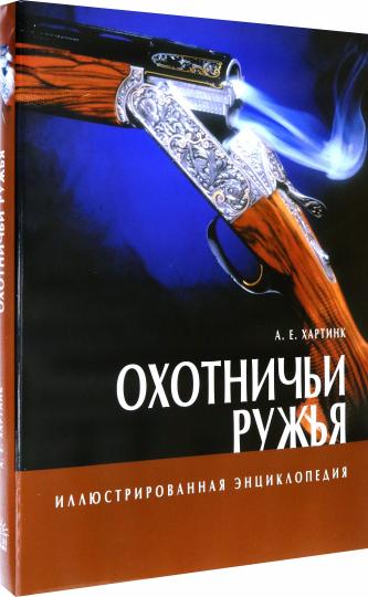 Иллюстрированная энциклопедия/Охотничьи ружья