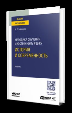 Методика обучения иностранному языку: история и современность. Учебник для вузов
