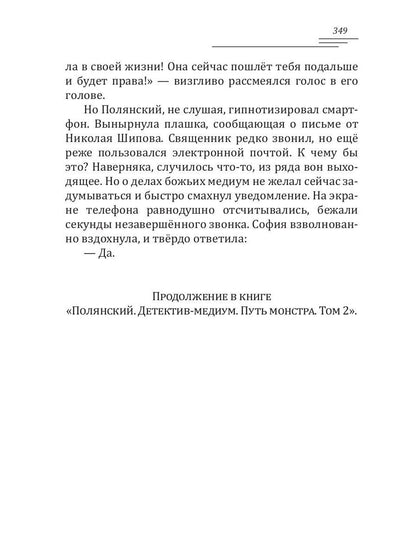 Полянский. Детектив-медиум. Путь монстра. 1