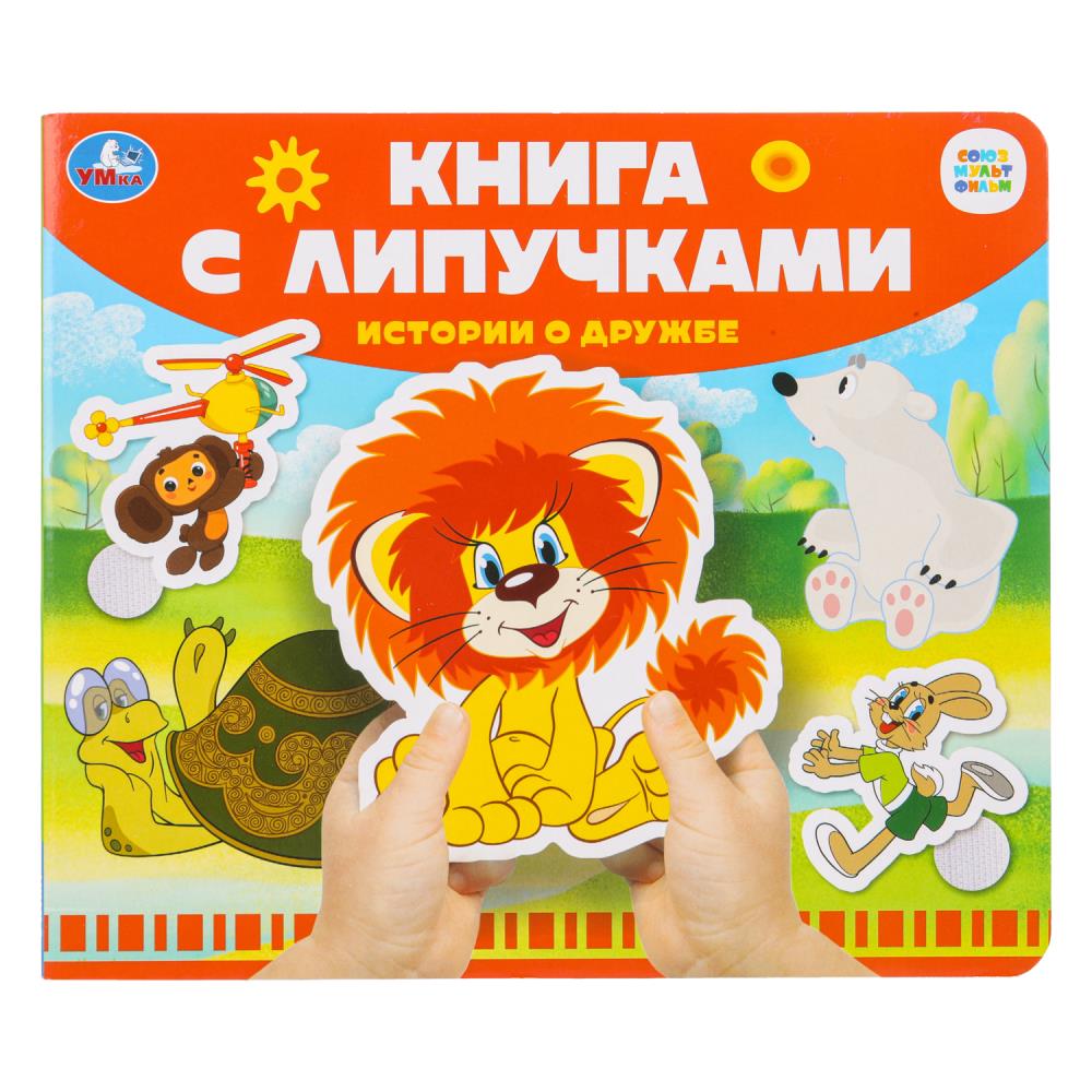 Истории о дружбе СОЮЗМУЛЬТФИЛЬМ (книга с липучками 210х180мм 8 стр) Умка в кор.80шт