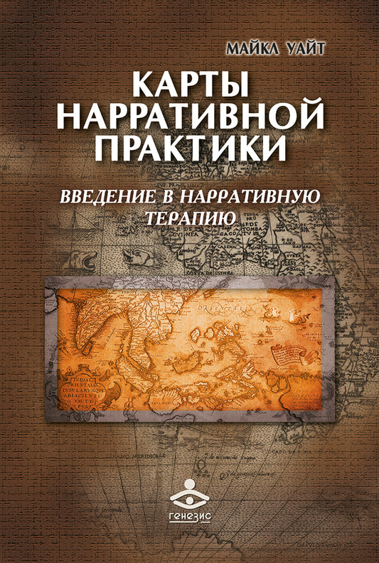 Карты нарративной практики. Введение в нарративную терапию. 2-е изд