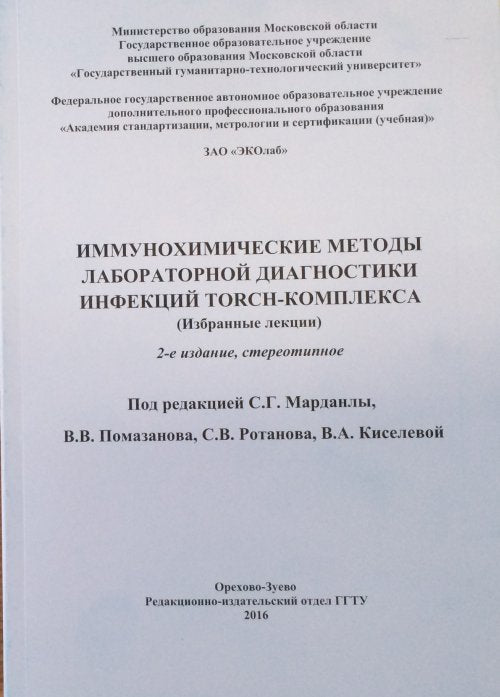 Иммунохимические методы лабораторной диагностики инфекций Torch-комплекса (избранные лекции)