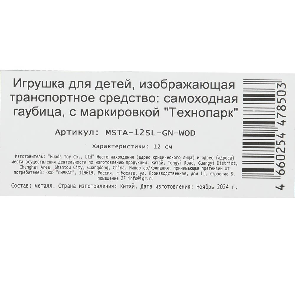 Модель металл свет-звук МСТА-ГАУБИЦА 12 см, вращ.баш, инерц, зелен, кор. Parc technologique en cor.2*24шт