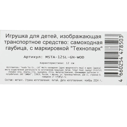 Модель металл свет-звук МСТА-ГАУБИЦА 12 см, вращ.баш, инерц, зелен, кор. Parc technologique en cor.2*24шт