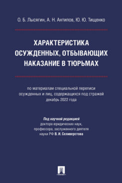 Характеристика осужденных, отбывающих наказание в тюрьмах (по материалам специальной переписи осужденных и лиц, содержащихся под стражей, декабрь 2022 года). Монография.-М.:Проспект,2024.