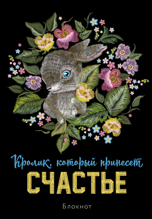 Blocage. Crolik, который принесёт счастье