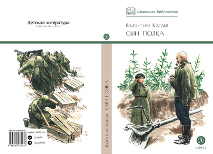 Сын полка: повесть