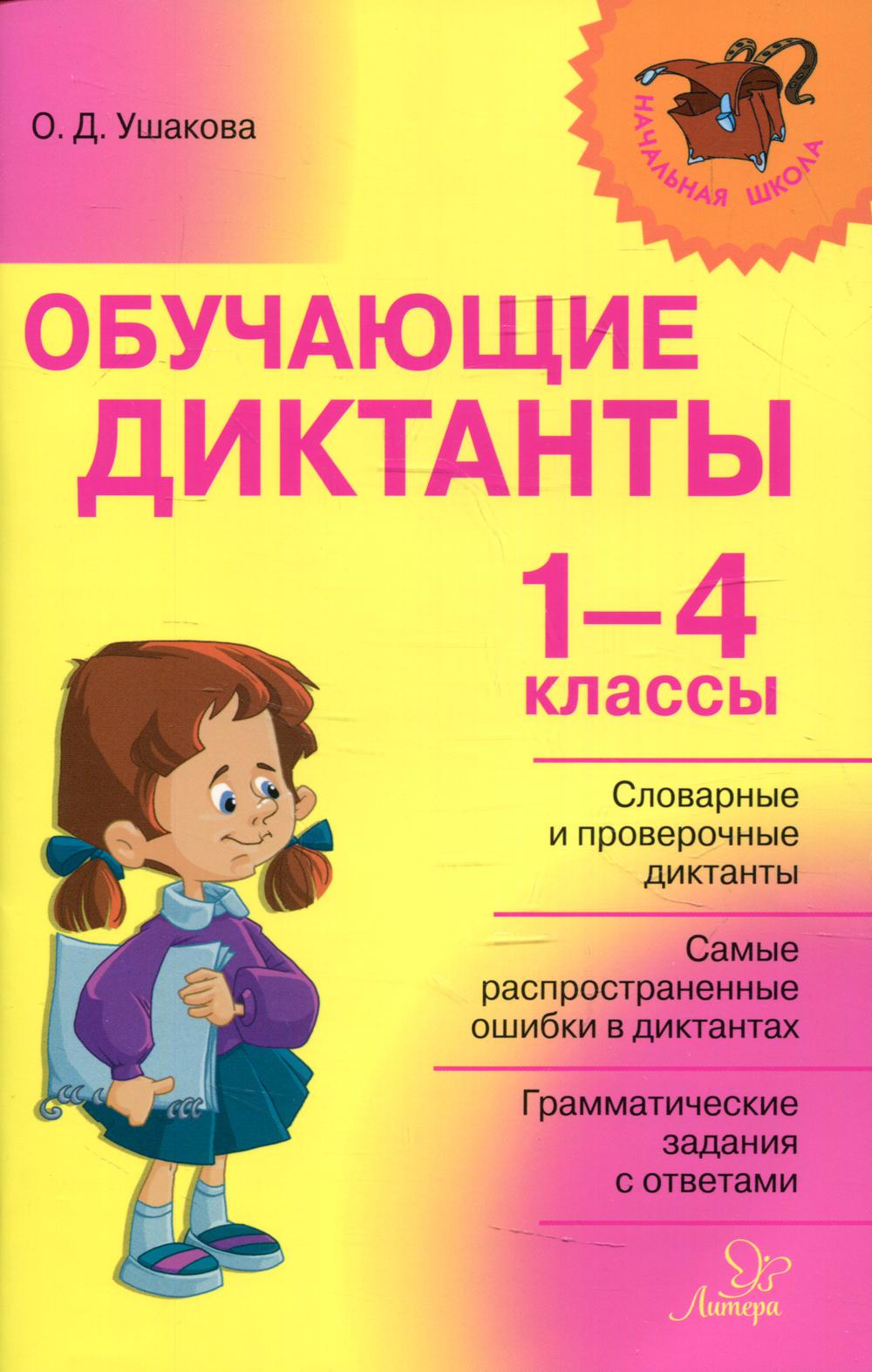 Начальная школа. Обучающие диктанты 1-4 классы. / Ушакова.