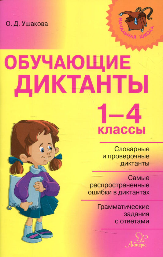 Начальная школа. Обучающие диктанты 1-4 классы. / Ушакова.