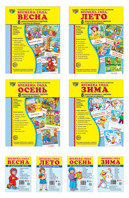 *Комплект. Дем. картинки СУПЕР Времена года: Весна, Лето, Осень, Зима (2 формата: 173х220 и 63х87)