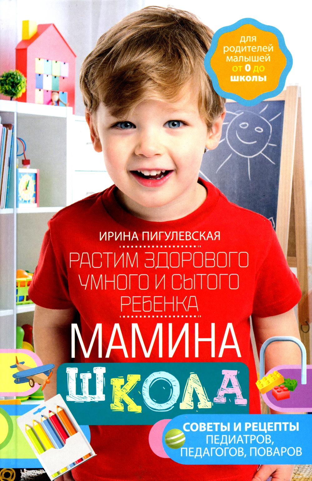 Maman école. Il s'agit d'un homme, d'un homme et d'un roi. Советы и рецепты педиатров, педагогов, поваров. Pour les jeunes élèves de 0 à l'école