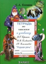 Тетрадь по чтению 3 класс