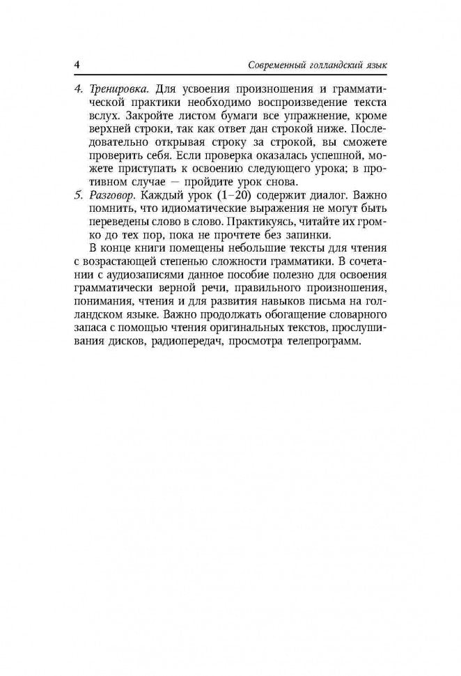 Современный голландский язык. Интенсивный курс+МП-3-диск. Каро