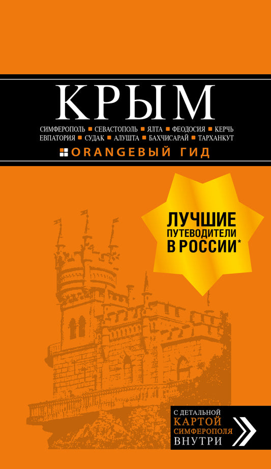 КРЫМ: Симферополь, Севастополь, Ялта, Феодосия, Керчь, Евпатория, Судак, Алушта, Бахчисарай, Тарханкут: путеводитель + carte