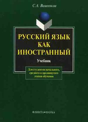 Русский язык как иностранный: учебник