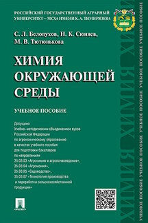 Химия окружающей среды.Уч.пос.-М.:Проспект,2023. Доп. УМО /=243042/