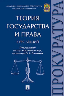 Теория государства и права. Курс лекций.-М.:Проспект,2024./=239326/