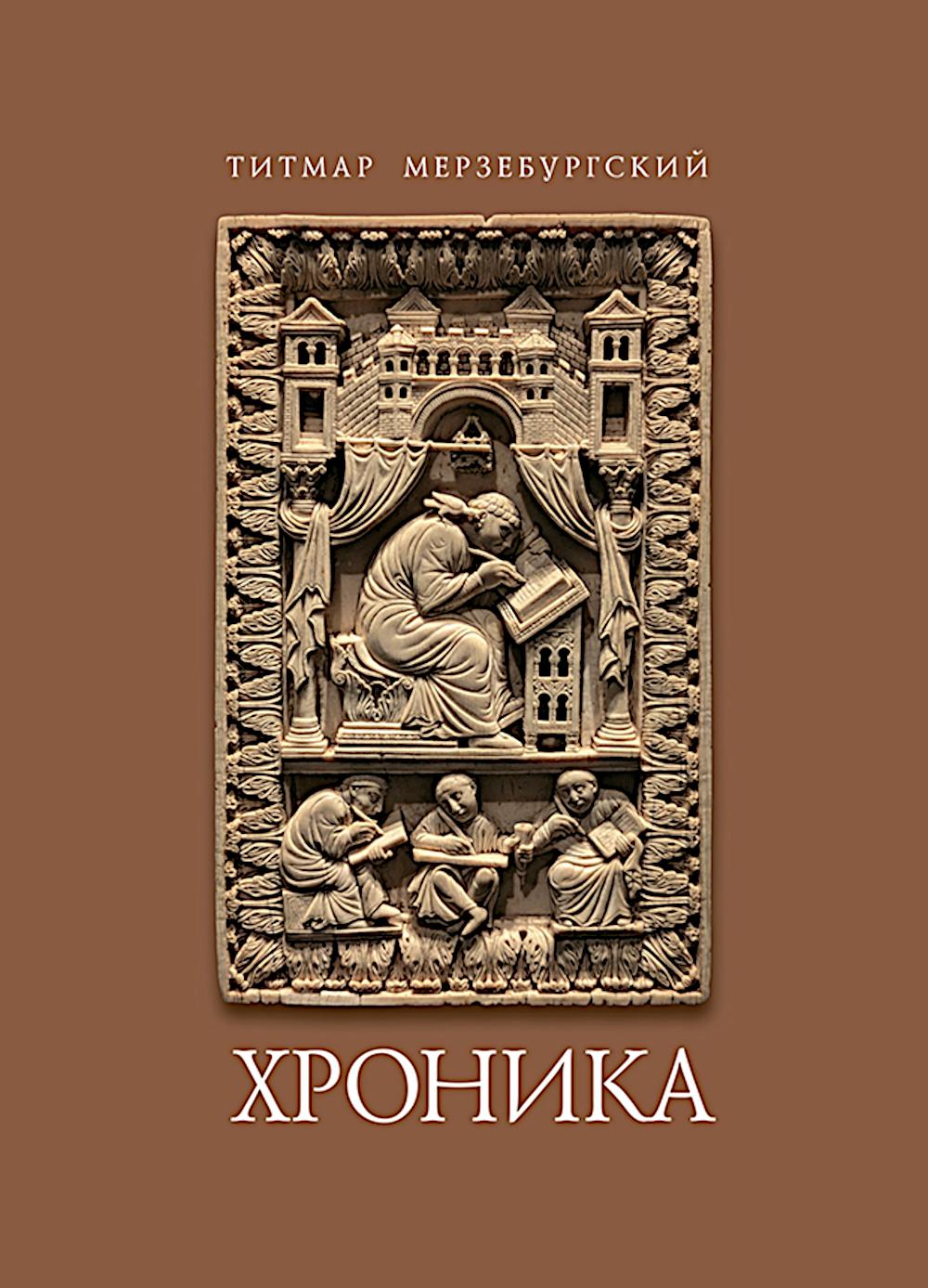 Титмар Мерзебургский. Хроника